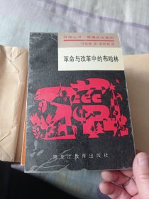 革命与改革中的布哈林。12.99包邮。