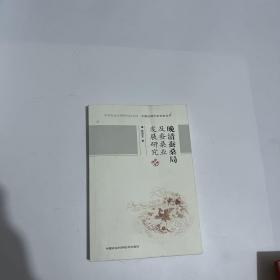 晚清蚕桑局及蚕桑业发展研究