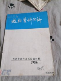 1986年放射资料汇编