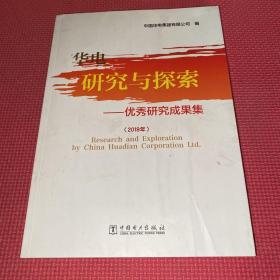 华电 研究与探索-优秀研究成果集（2019）