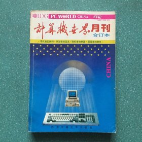 计算机世界月刊:1992年合订本