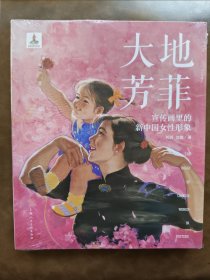 大地芳菲:宣传画里的新中国女性形象