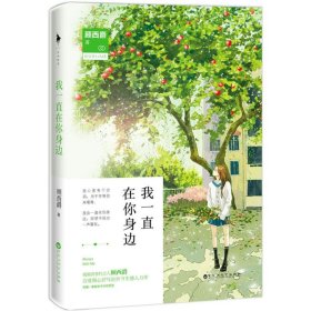 二手书我一直在你身边顾西爵