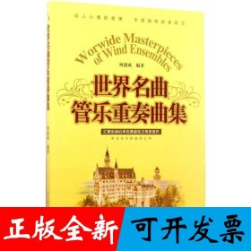世界名曲管乐重奏曲集