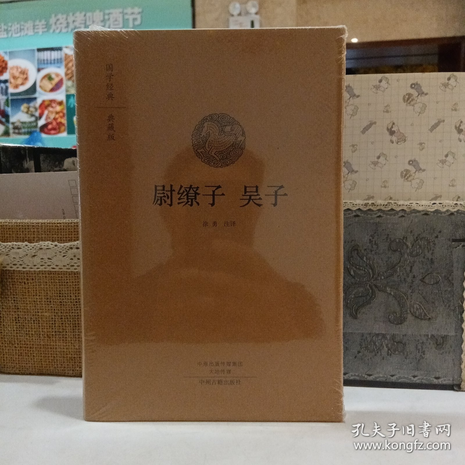 国学经典·典藏版：尉缭子 吴子（原塑封）