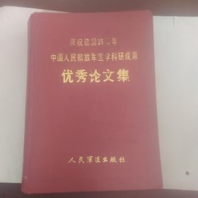 庆祝建国35周年中国人民解放军医学科研成果优秀论文集