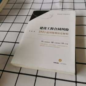 建设工程合同纠纷：254个裁判规则深度解析