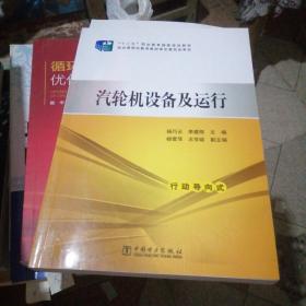 汽轮机设备及运行/“十二五”职业教育国家规划教材