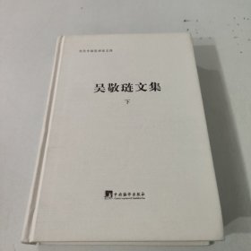 吴敬琏文集（下）:精装本（一本反映了吴敬琏先生1980年以来的思想历程，更是了解中国改革的来龙去脉，关于中国社会一系列问题正本清源的著作）