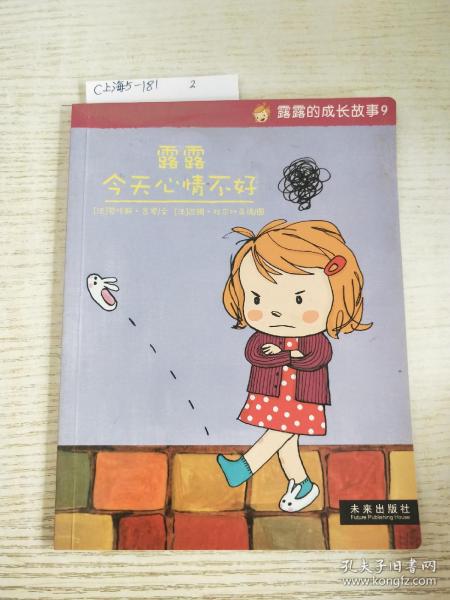 露露的成长故事9(之一册)乐乐趣童书:露露今天心情不好