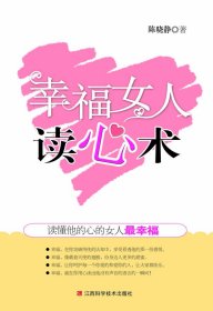 幸福女人的读心术