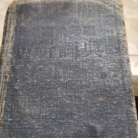四角号码新词典（1950年上海初版蓝皮繁体横排）