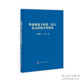 界面视角下的第二语言论元结构习得研究