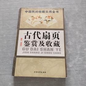 中国民间收藏实用全书  扇页鉴赏及收藏