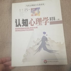 认知心理学第四版上册