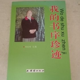 垒士·我的书序珍迹