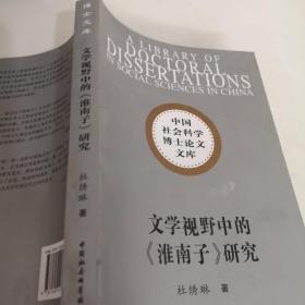 文学视野中的《淮南子》研究