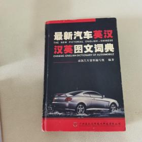 最新汽車英漢漢英圖文詞典