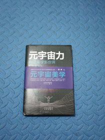 元宇宙力：结合元宇宙与数字藏品两大热点，构建美学新世界