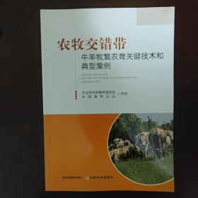 农牧交错带牛羊牧繁农育关键技术和典型案例