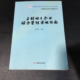 工程施工企业综合管理实施指南