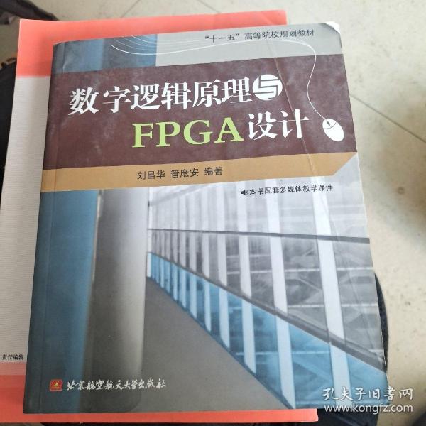 “十一五”高等院校规划教材：数字逻辑原理与FPGA设计