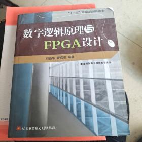 “十一五”高等院校规划教材：数字逻辑原理与FPGA设计