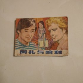 阿扎与哈利
