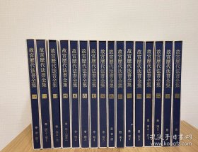 故宫历代法书全集 （三十册）