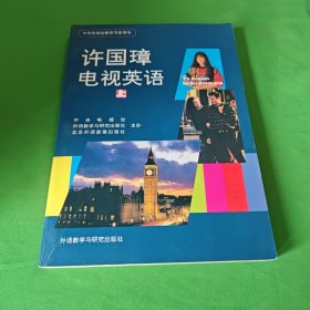 许国璋电视英语（上下）