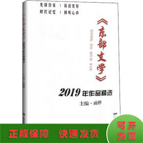 《东部文学》2019年作品精选