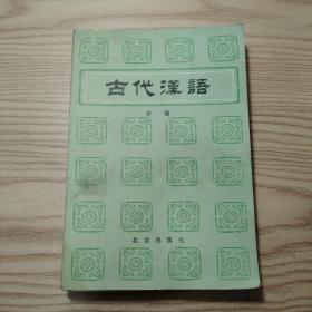 古代汉语 二 北京出版社