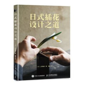 正版现货 日式插花设计之道 人民邮电出版社 9787115575562