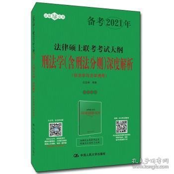 人大法硕2021年法律硕士联考考试大纲刑法学（含刑法分则）深度解析（非法学与法学通用）