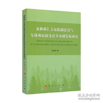 森林碳汇交易机制建设与集体林权制度改革协调发展研究