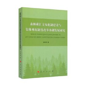 森林碳汇交易机制建设与集体林权制度改革协调发展研究