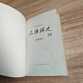 中国水运史丛书:上海港史（现代部分）