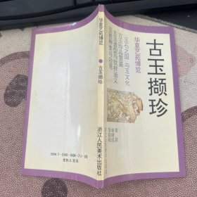 古玉撷珍