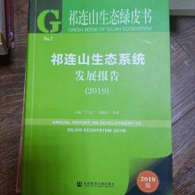祁连山生态绿皮书：祁连山生态系统发展报告（2019）