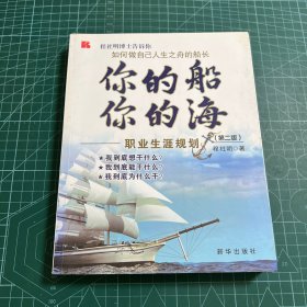 你的船你的海