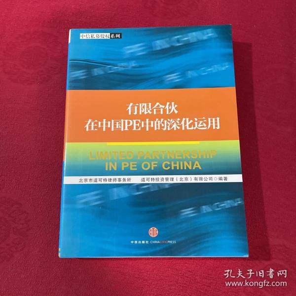 有限合伙在中国PE中的深化运用