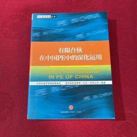 有限合伙在中国PE中的深化运用