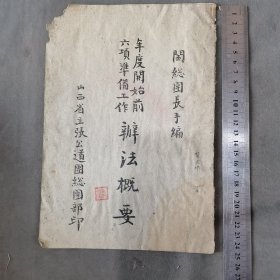 民国 山西省主张公道團縂團部印 閻縂團長手編 年度開始前六項準備工作辦法概要 一册（存前八页）