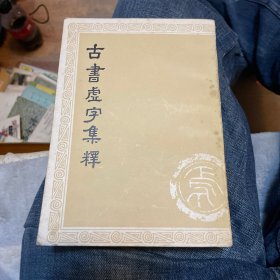 古书虚字集释（下册）