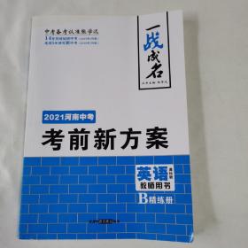 《一战成名 2021河南中考考前新方案》（英语 课标版 教师用书B精炼册）（无综合测试卷—8K夹卷）