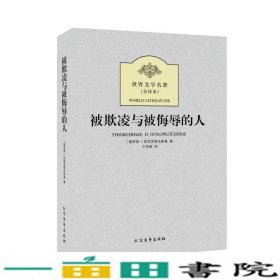 世界文学名著：被欺凌与被侮辱的人（全译本）