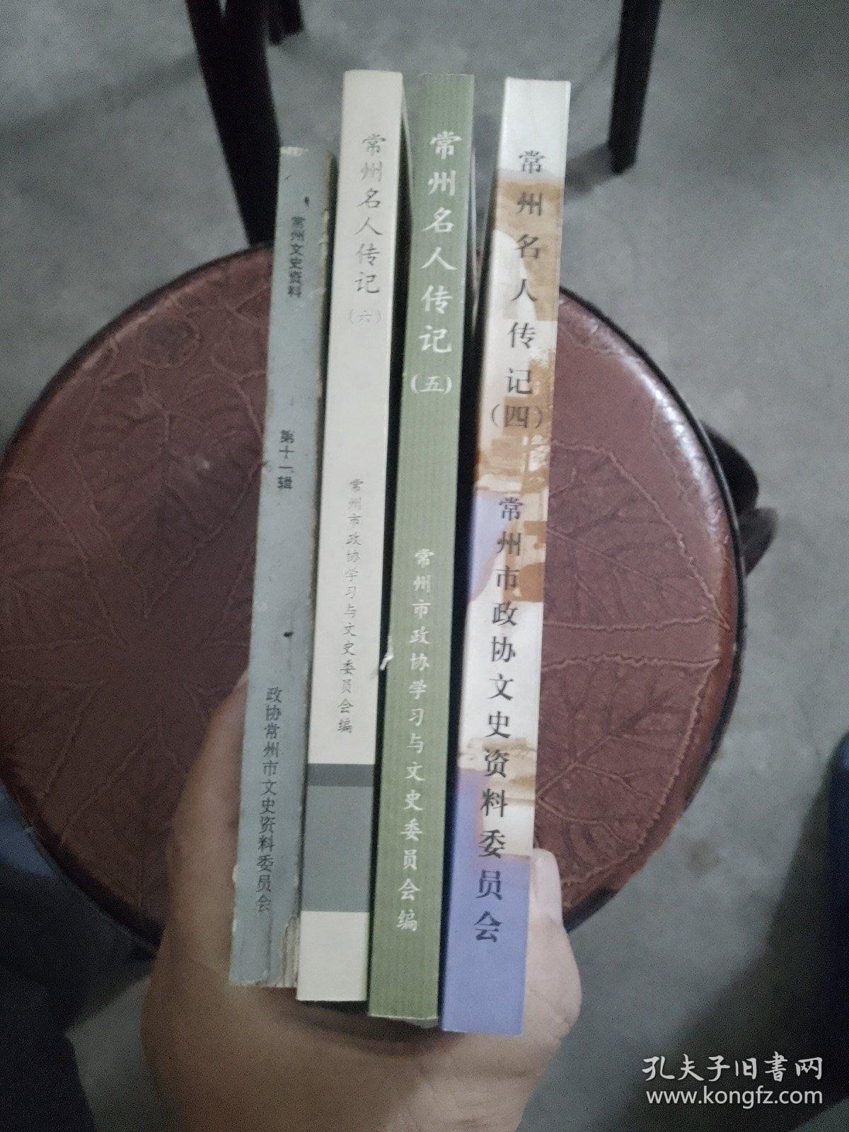 常州名人传记   第四：五：六：十一辑。4本合售