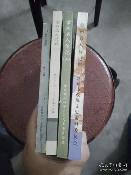 常州名人传记   第四：五：六：十一辑。4本合售