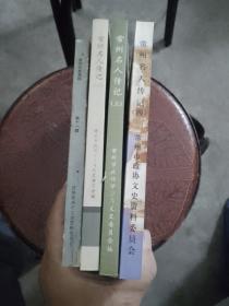 常州名人传记 第四:五:六:十一辑。4本合售