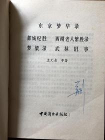 《东京梦华录 梦梁录 都城纪胜 西湖老人繁胜录 武林旧事》